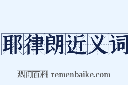 耶律朗近义词是什么意思的图片